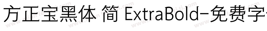 方正宝黑体 简 ExtraBold字体转换